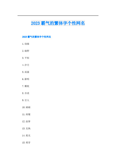 2023霸气的繁体字个性网名