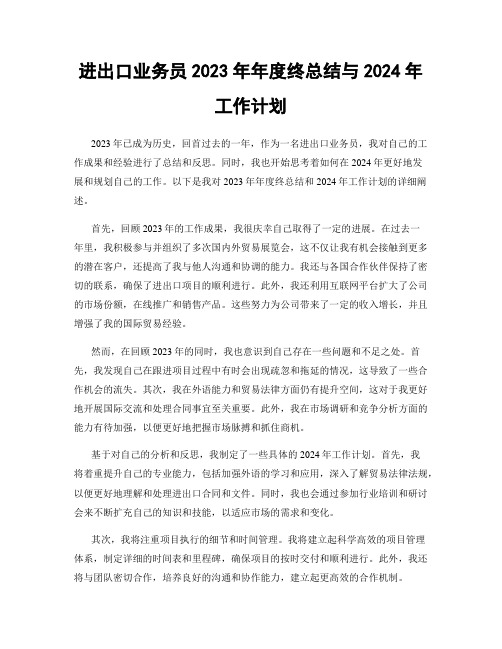 进出口业务员2023年年度终总结与2024年工作计划