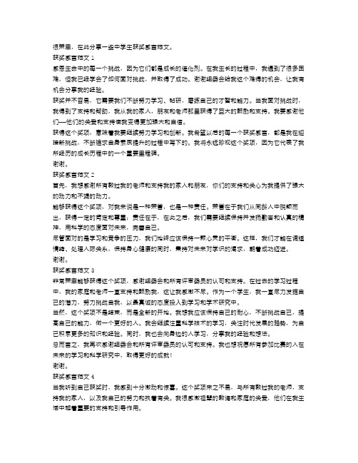 中学生获奖感言范文5篇