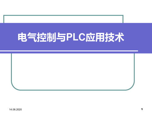 电气控制与PLC应用技术第一章低压电器及基本控制线路PPT课件