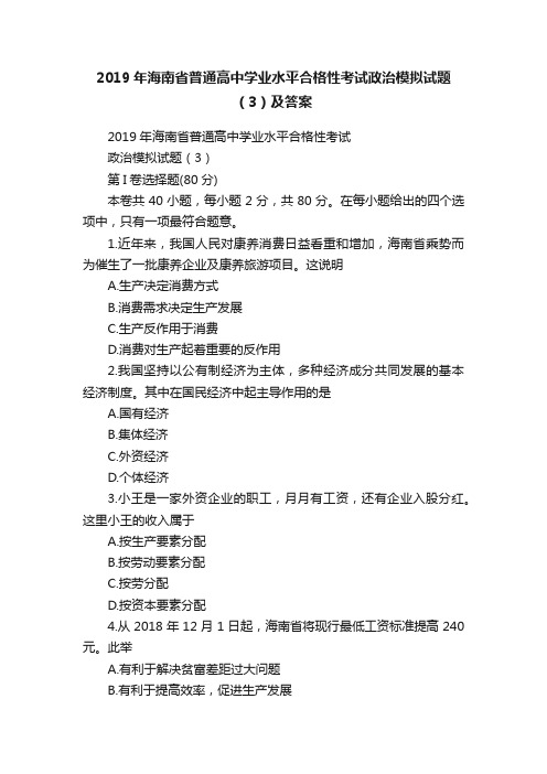 2019年海南省普通高中学业水平合格性考试政治模拟试题（3）及答案