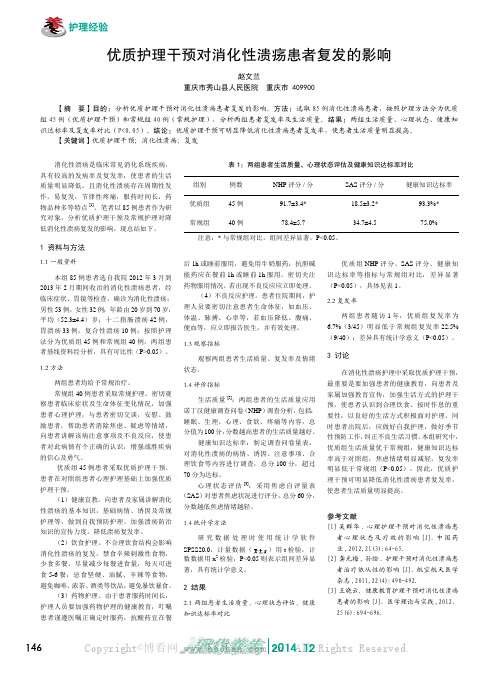 优质护理干预对消化性溃疡患者复发的影响