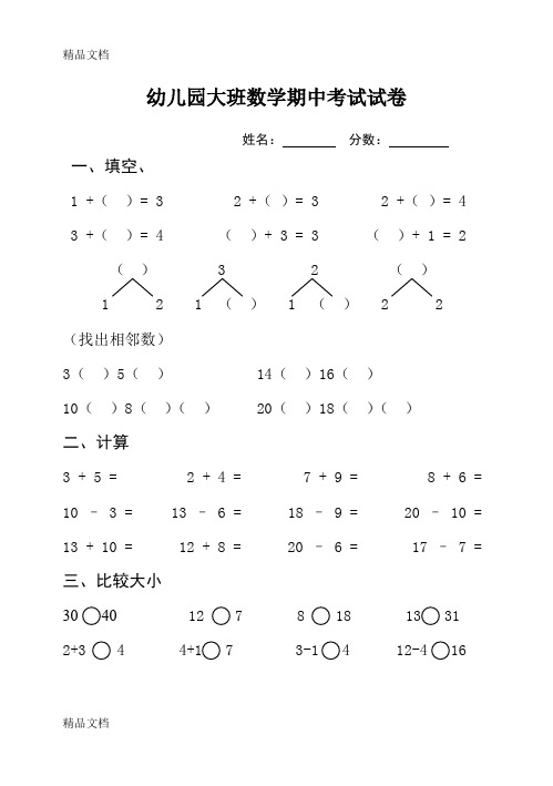 (整理)大班数学期中考试试卷.