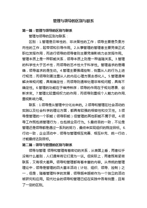 管理与领导的区别与联系