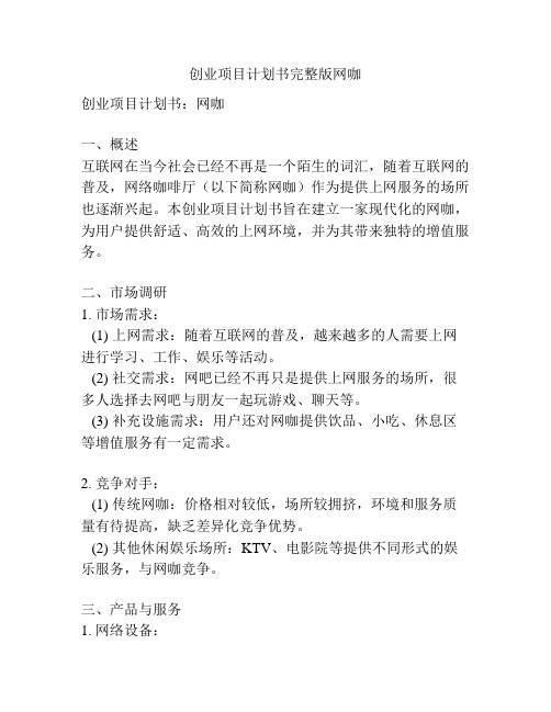 创业项目计划书完整版网咖