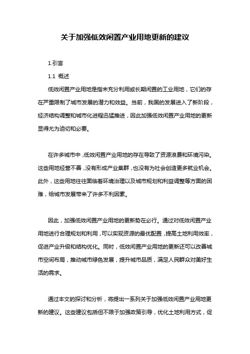 关于加强低效闲置产业用地更新的建议