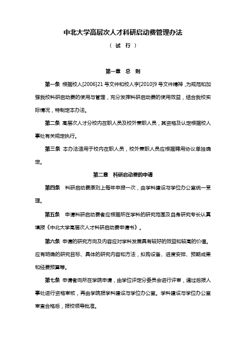 中北大学高层次人才科研启动费管理办法