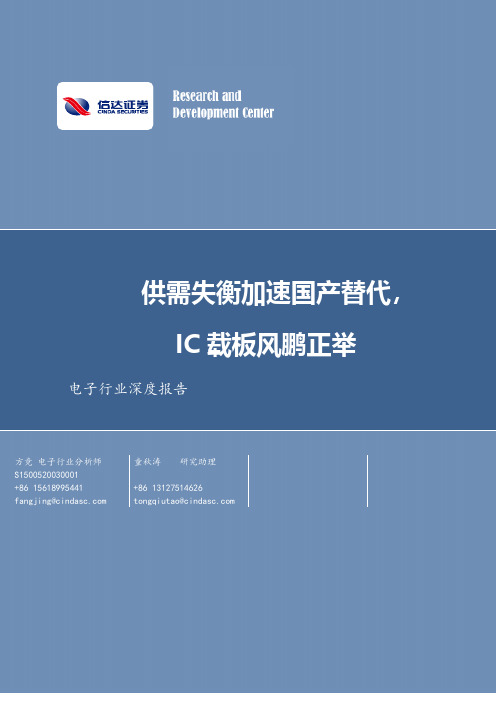 电子行业深度报告：供需失衡加速国产替代，IC载板风鹏正举