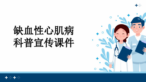 缺血性心肌病科普宣传课件