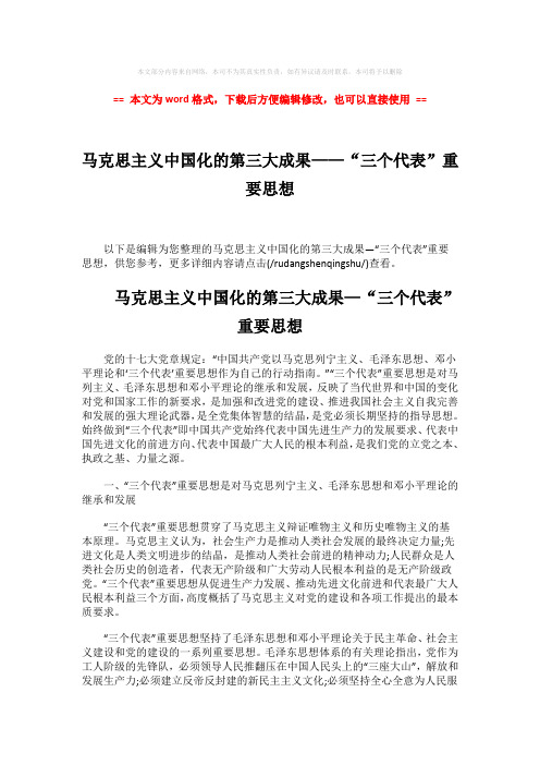 【最新推荐】马克思主义中国化的第三大成果——“三个代表”重要