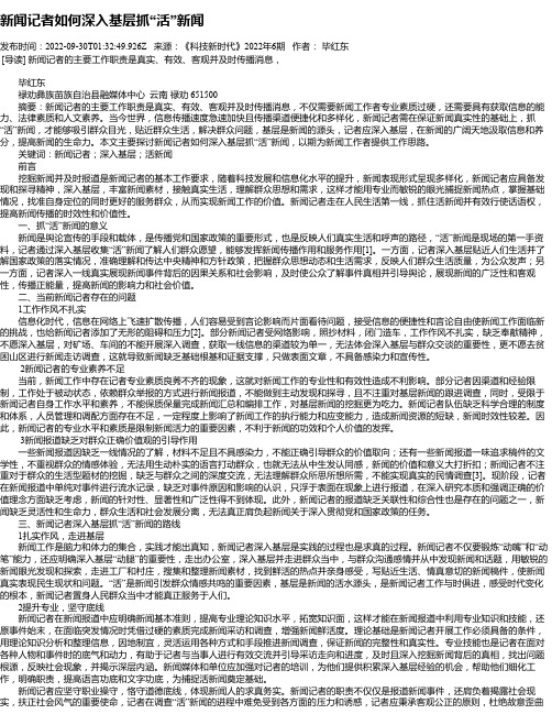 新闻记者如何深入基层抓“活”新闻