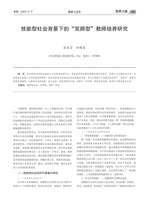 技能型社会背景下的“双师型”教师培养研究