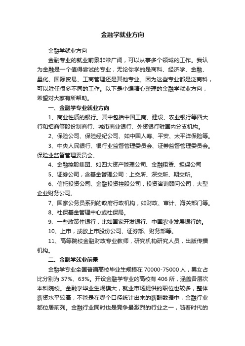 金融学就业方向