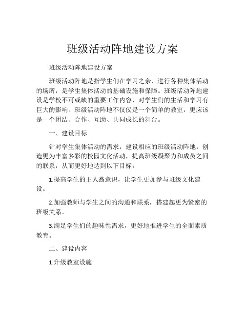 班级活动阵地建设方案