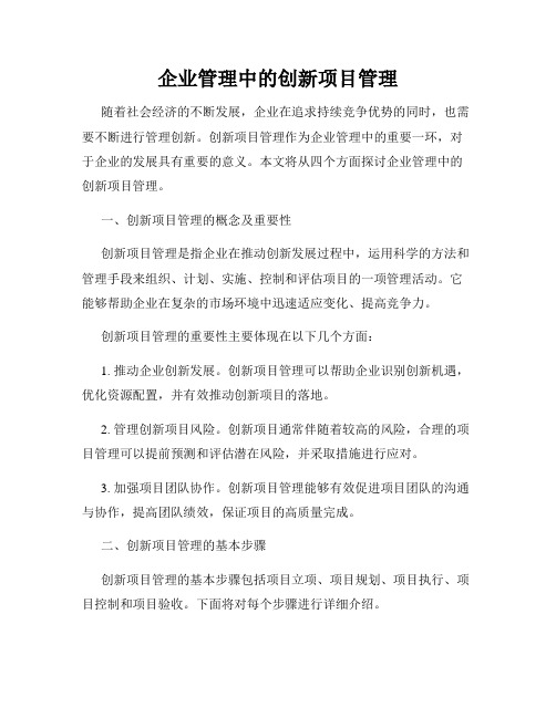 企业管理中的创新项目管理