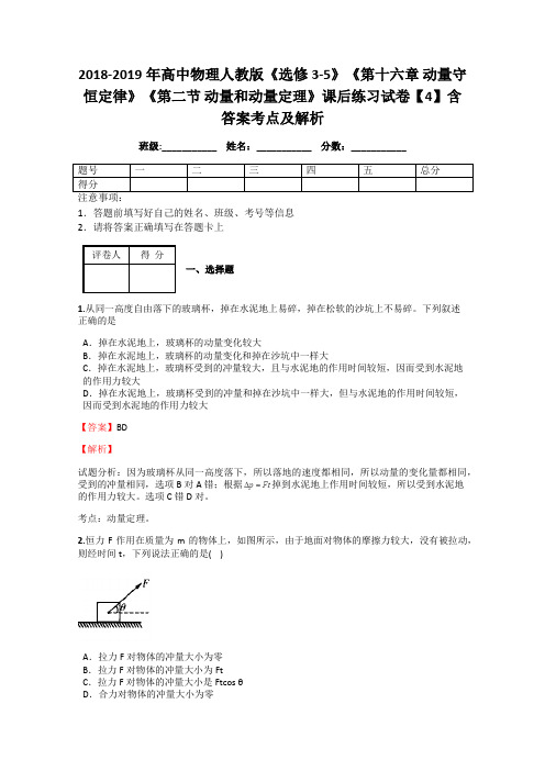 2018-2019年高中物理人教版《选修3-5》《第十六章 动量守恒定律》《第二节 动量和动量定理》课后练习4解析