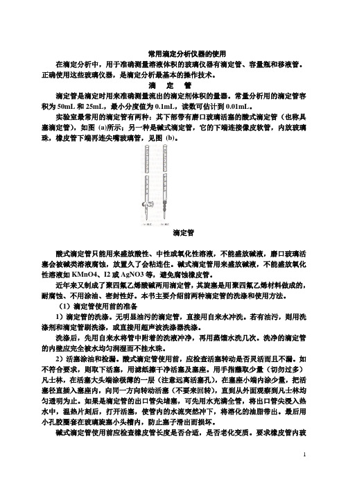 化学实验  滴定管、移液管、吸量管、容量瓶的使用(图)(全)