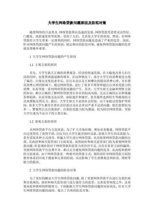 大学生网络贷款问题原因及防范对策