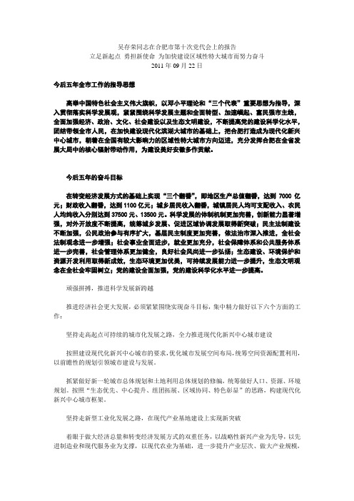 吴存荣同志在合肥市第十次党代会上的报告(立足新起点 勇担新使命 为加快建设区域性特大城市而努力奋斗)