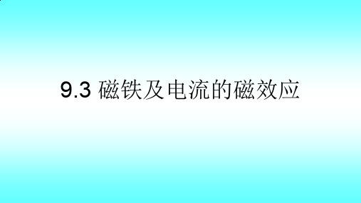 牛津上海版(五四学制)科学七年级上册：9.3 磁铁及电流的磁效应  课件(共65张PPT)