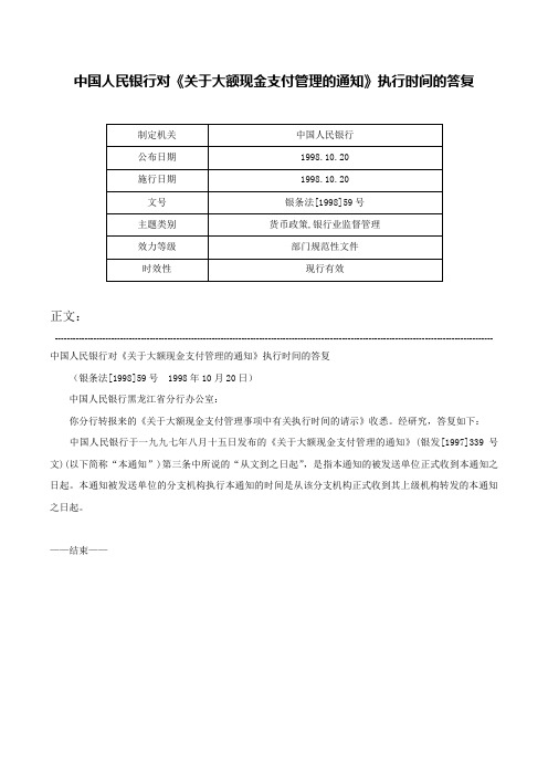 中国人民银行对《关于大额现金支付管理的通知》执行时间的答复-银条法[1998]59号