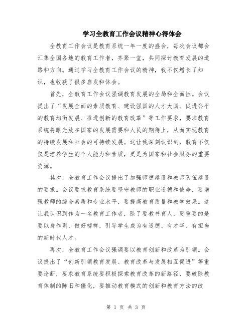 学习全教育工作会议精神心得体会