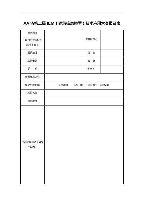 AA省第二届BIM(建筑信息模型)技术应用大赛报名表