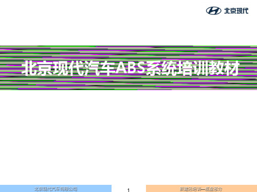 北京现代ABS-EBD-TCS-ESP培训讲义