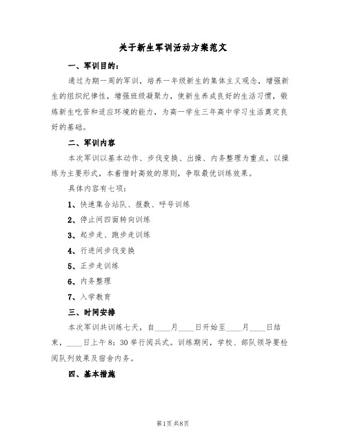 关于新生军训活动方案范文(三篇)