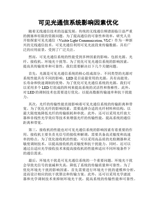 可见光通信系统影响因素优化