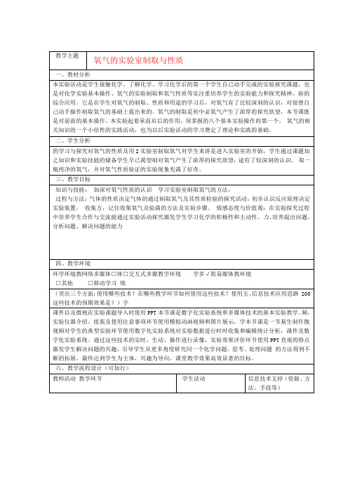 九年级化学上册第2单元实验活动1氧气的实验室制取与性质教学设计新版新人教版