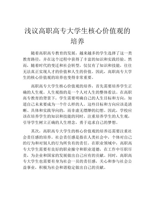 浅议高职高专大学生核心价值观的培养