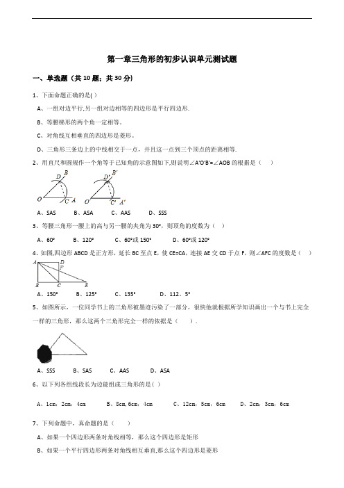 【浙教版】八年级数学上：第一章-三角形的初步认识单元测试题(含答案)