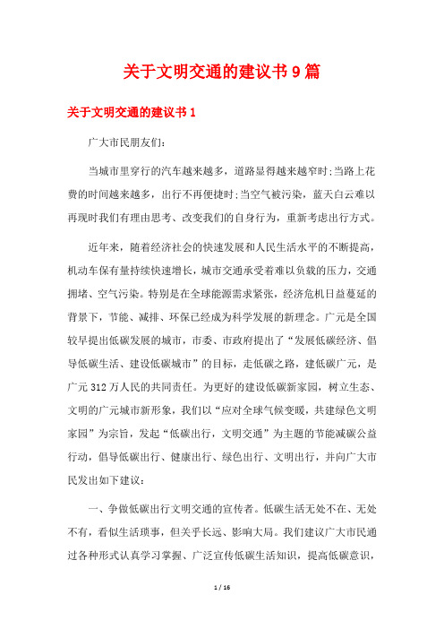 关于文明交通的建议书9篇