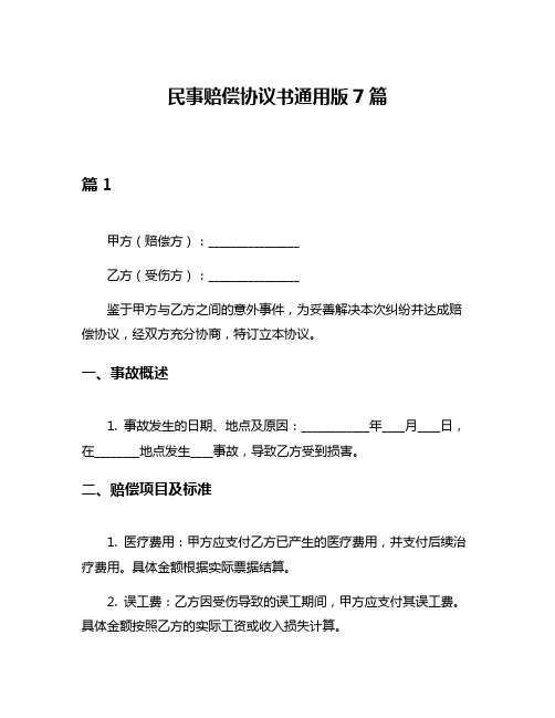 民事赔偿协议书通用版7篇