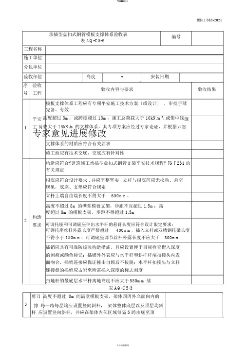 承插型盘扣式钢管模板支撑体系验收表