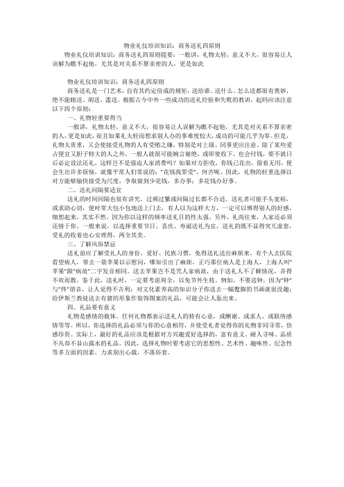 物业礼仪培训知识:商务送礼四原则