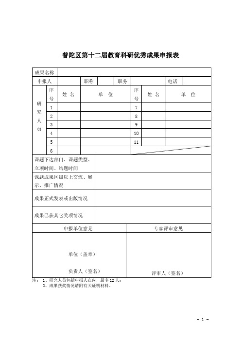 普陀区第十二届教育科研优秀成果申报表