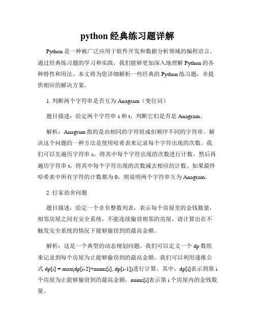 python经典练习题详解