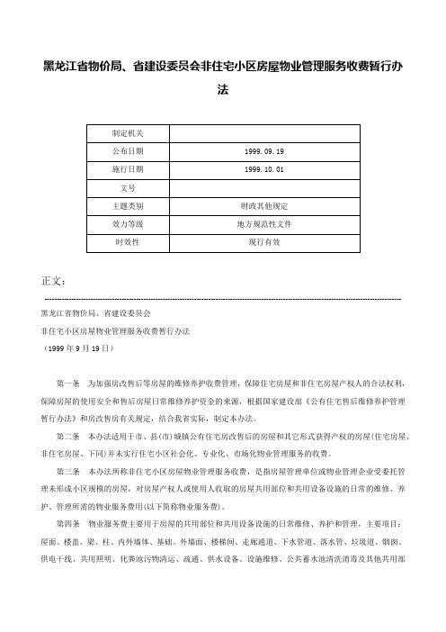 黑龙江省物价局、省建设委员会非住宅小区房屋物业管理服务收费暂行办法-