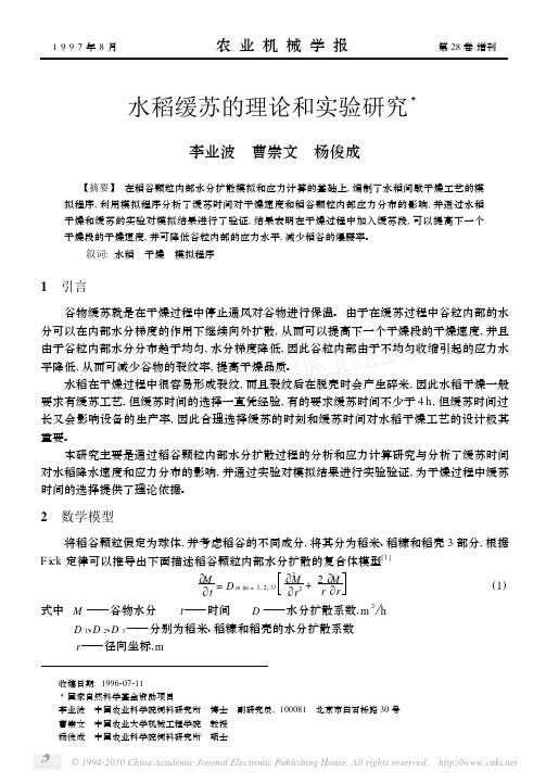 水稻缓苏的理论和实验研究