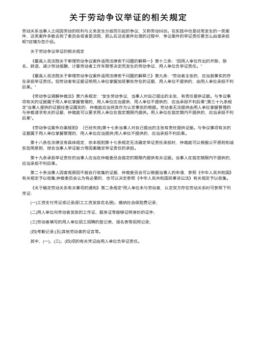 关于劳动争议举证的相关规定