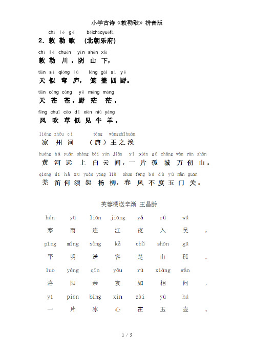 小学古诗《敕勒歌》拼音版