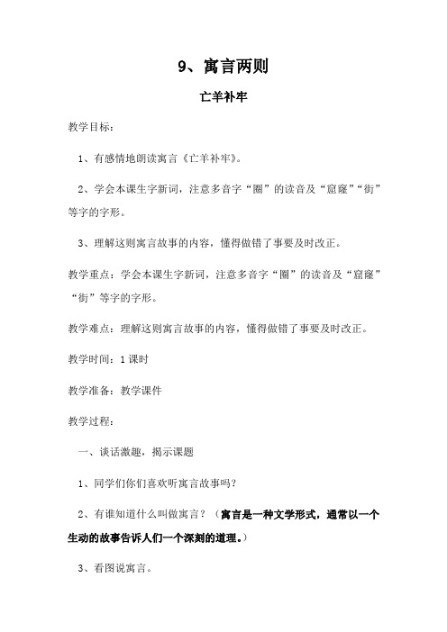 语文人教版三年级下册亡羊补牢教学设计