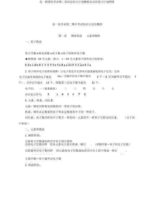 高一教学化学必修二知识总结点计划归纳总总结复习计划提纲