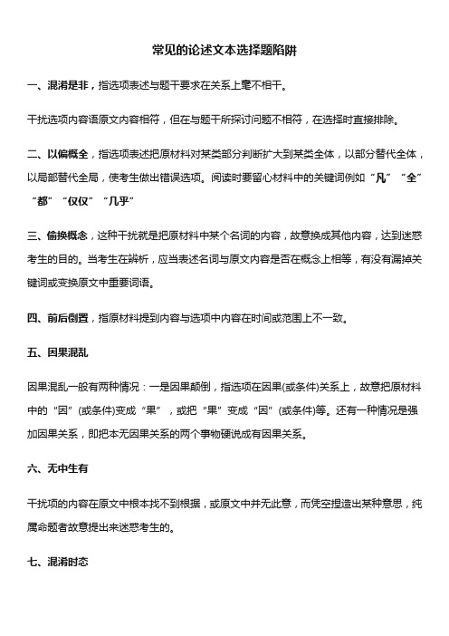 中高考语文常见的论述文本选择题陷阱