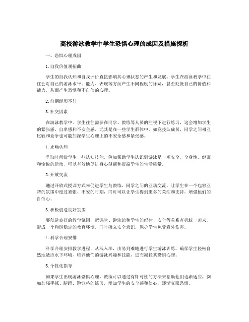 高校游泳教学中学生恐惧心理的成因及措施探析