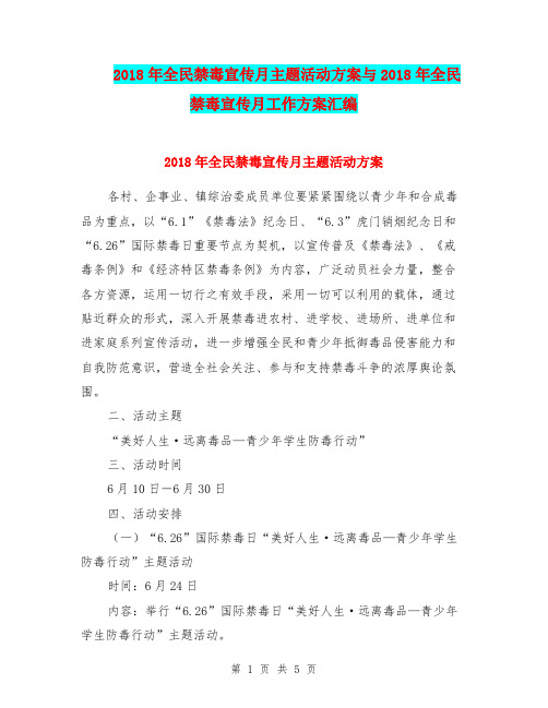 2018年全民禁毒宣传月主题活动方案与2018年全民禁毒宣传月工作方案汇编