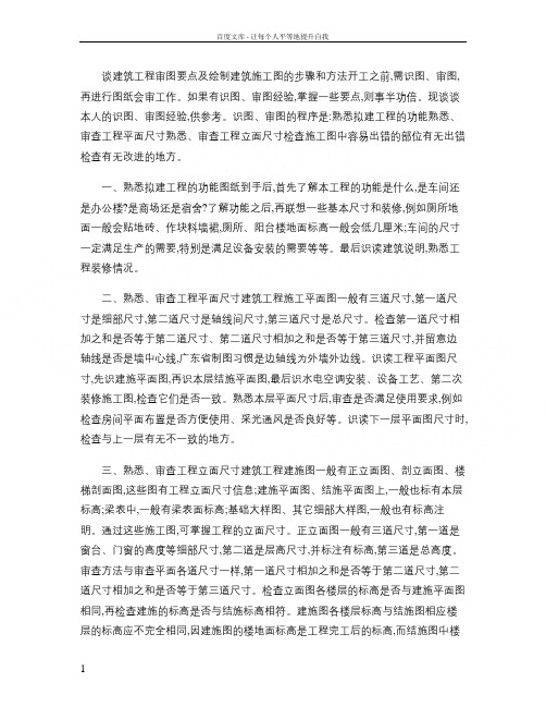 谈建筑工程审图要点及绘制建筑施工图的步骤和方法