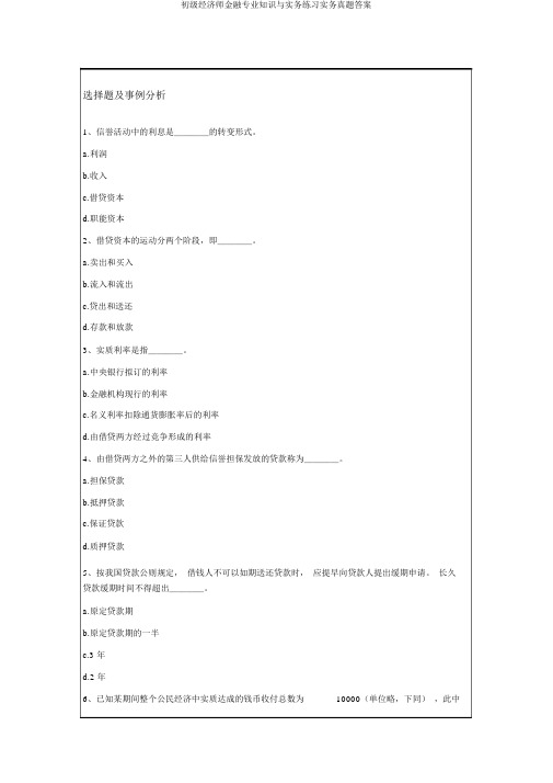 初级经济师金融专业知识与实务练习实务真题答案